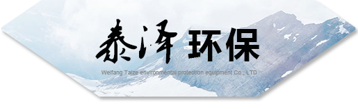 潍坊泰泽环保设备有限公司